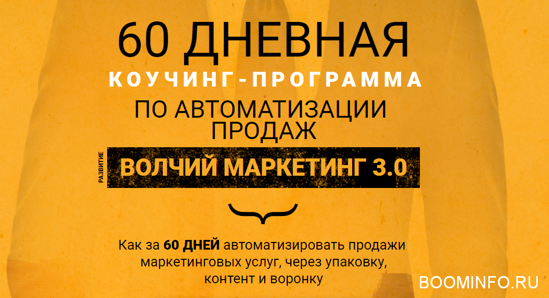 Волчий маркетинг 3.0 - Пакет Заочник! (2018)_0.png